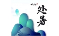 今日處暑，和夏天說(shuō)聲再見(jiàn)！