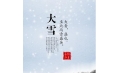 大雪 | 大者，盛也。至此而雪盛矣。