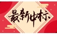 新年添新喜！中國建設(shè)銀行遼寧省分行廚房設(shè)備采購項目喜中標(biāo)！！